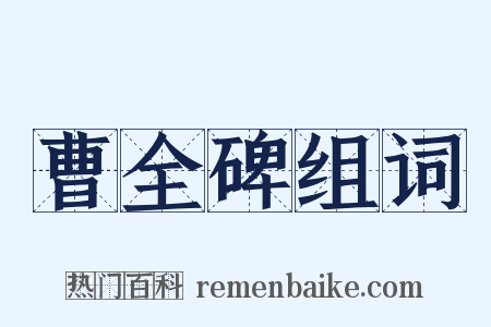 曹全碑组词是什么意思的图片